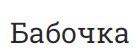 Бабочка