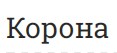Корона