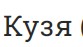 Кузя