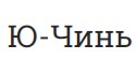 Ю-Чинь