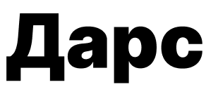 Дарс
