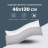 Купить Подушка ортопедическая 40х130 см с наволочкой для сна и отдыха S-Form IDEIA антиаллергенная с молнией на obuv-plus.com.ua