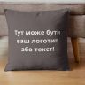 Купить Подушка 45x45 см с вышивкой на заказ, логотип вашей компании, слоган, памятная фраза или инициалы шоколад на obuv-plus.com.ua