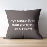 Купить Подушка 45x45 см с вышивкой на заказ, логотип вашей компании, слоган, памятная фраза или инициалы шоколад на obuv-plus.com.ua