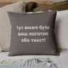 Купить Подушка 45x45 см с вышивкой на заказ, логотип вашей компании, слоган, памятная фраза или инициалы шоколад на obuv-plus.com.ua