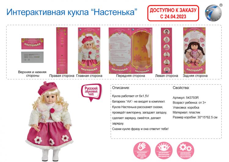 Купить 543793R-YM-1 Лялька інтерактивна Настенька гра  Мафія в подарунок на obuv-plus.com.ua